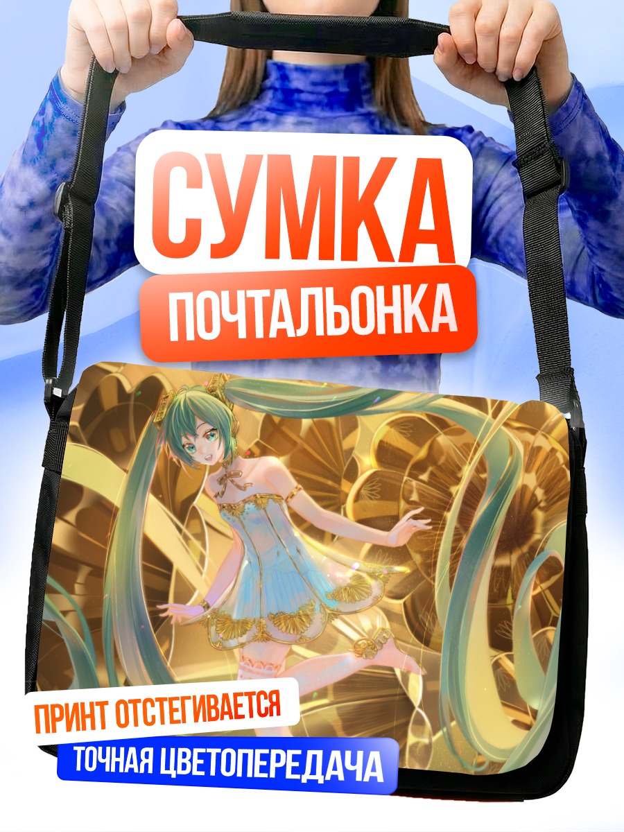 Сумка-почтальонка Мику Хацунэ в золоте