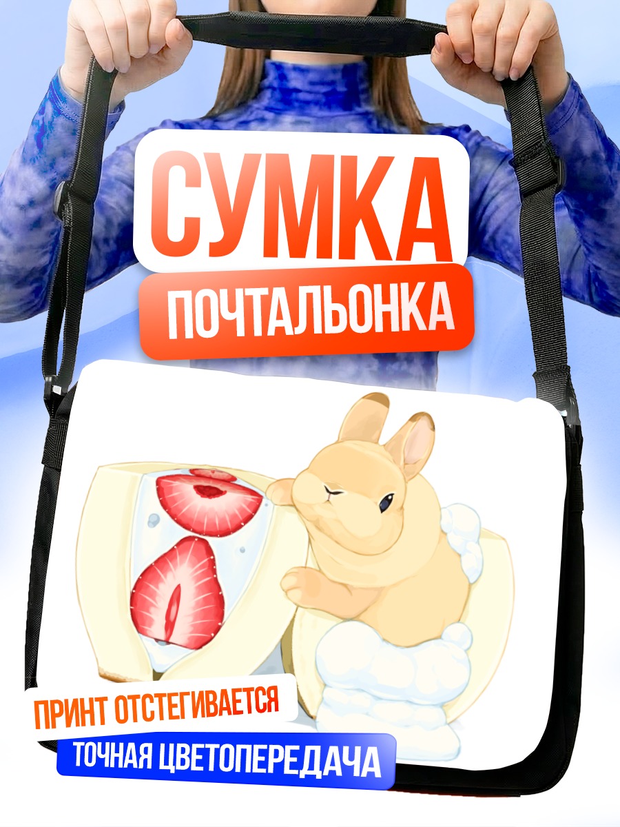 Сумка-почтальонка Кролик с клубникой