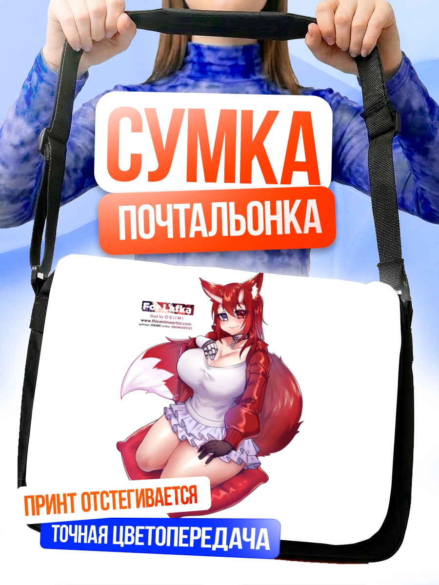 Сумка-почтальонка Девушка-лиса с рогами