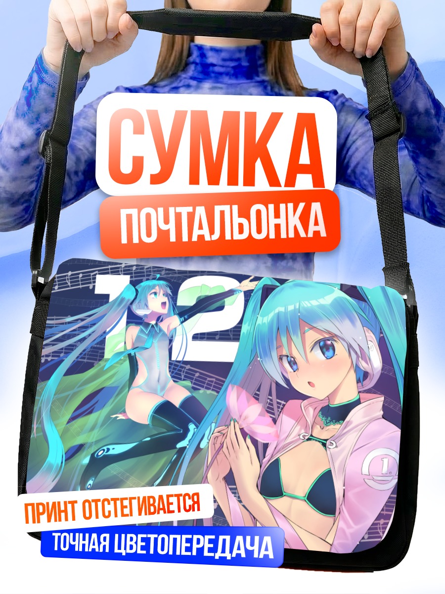 Сумка-почтальонка Мику Хацунэ в музыке