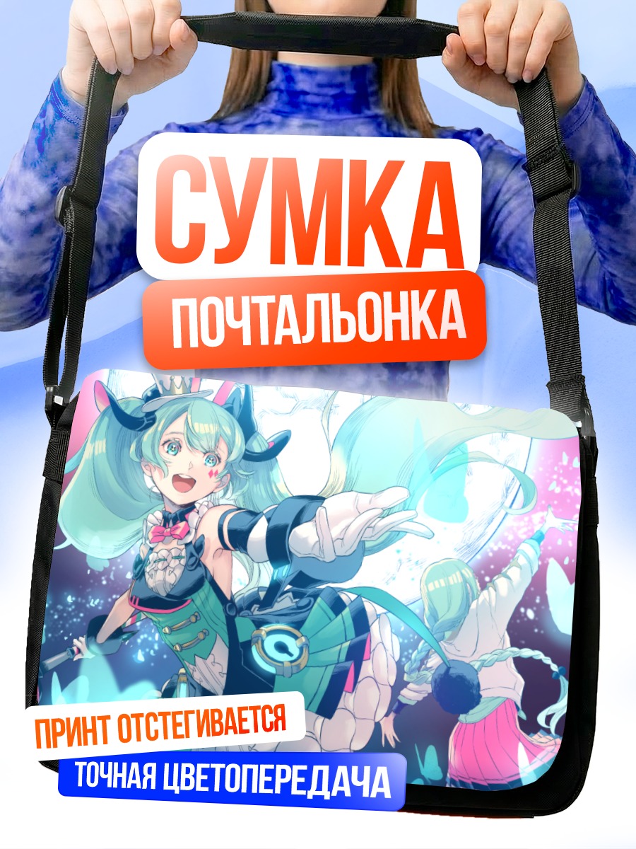 Сумка-почтальонка Мику Хацунэ в танце