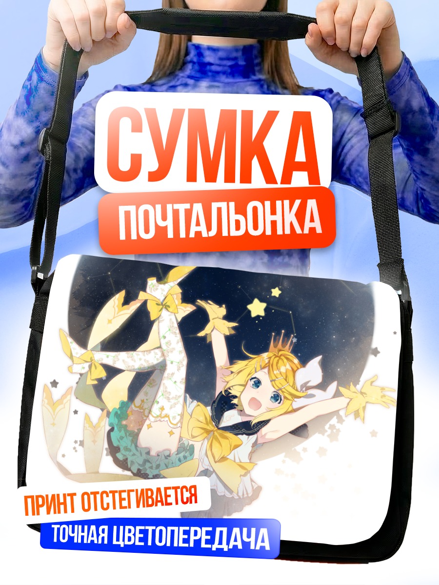 Сумка-почтальонка Рин Кагаминэ в звездах