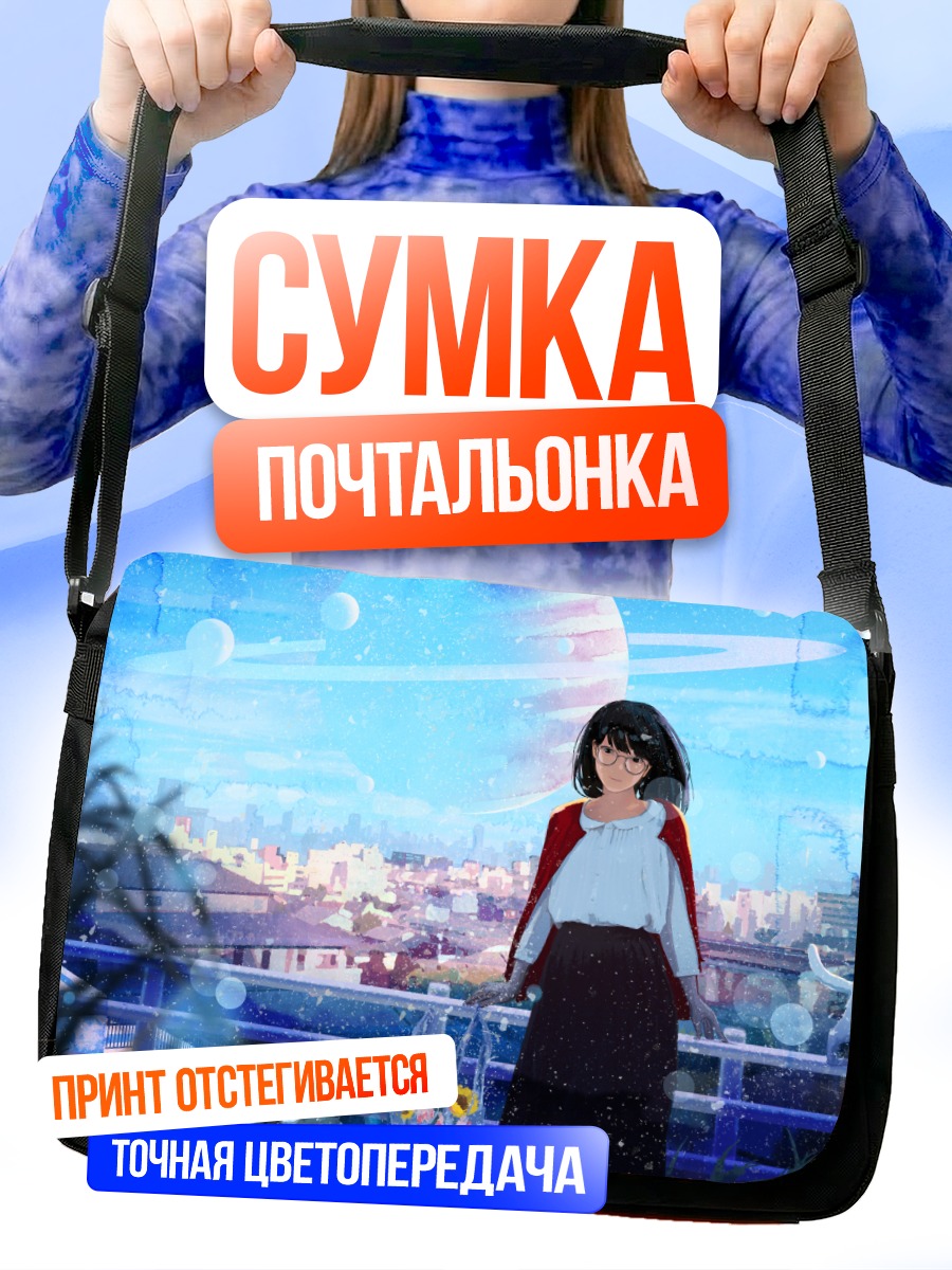 Сумка-почтальонка Девушка над городом
