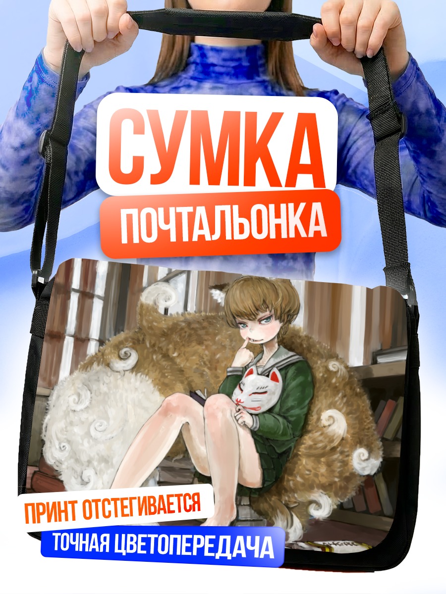 Сумка-почтальонка Девушка-лиса с книгой