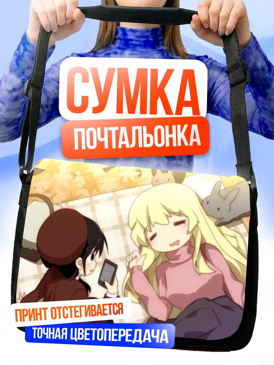 Сумка-почтальонка Чито и Юри в путешествии