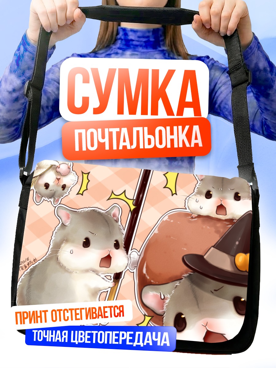 Сумка-почтальонка Хомячки-ведьмочки с покеми