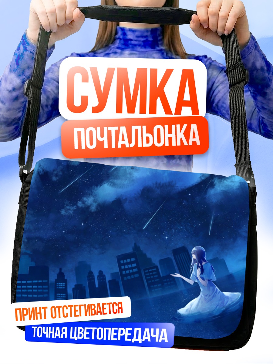 Сумка-почтальонка Девушка в звездном городе