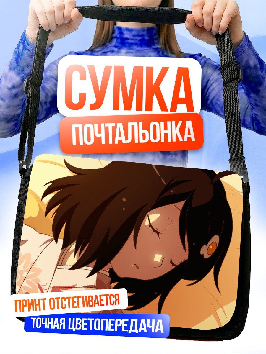 Сумка-почтальонка Цукихи Арараги спит