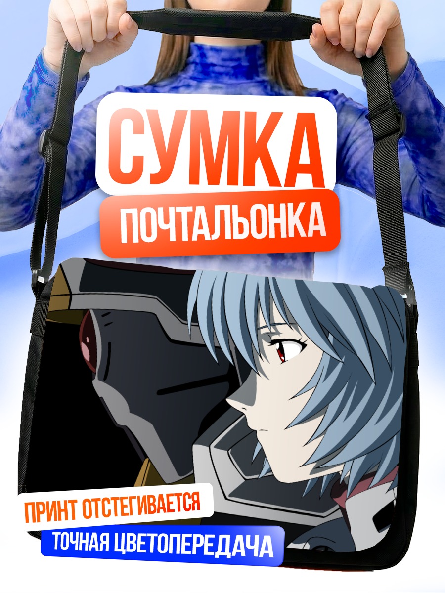 Сумка-почтальонка Рей Аянами и Ева