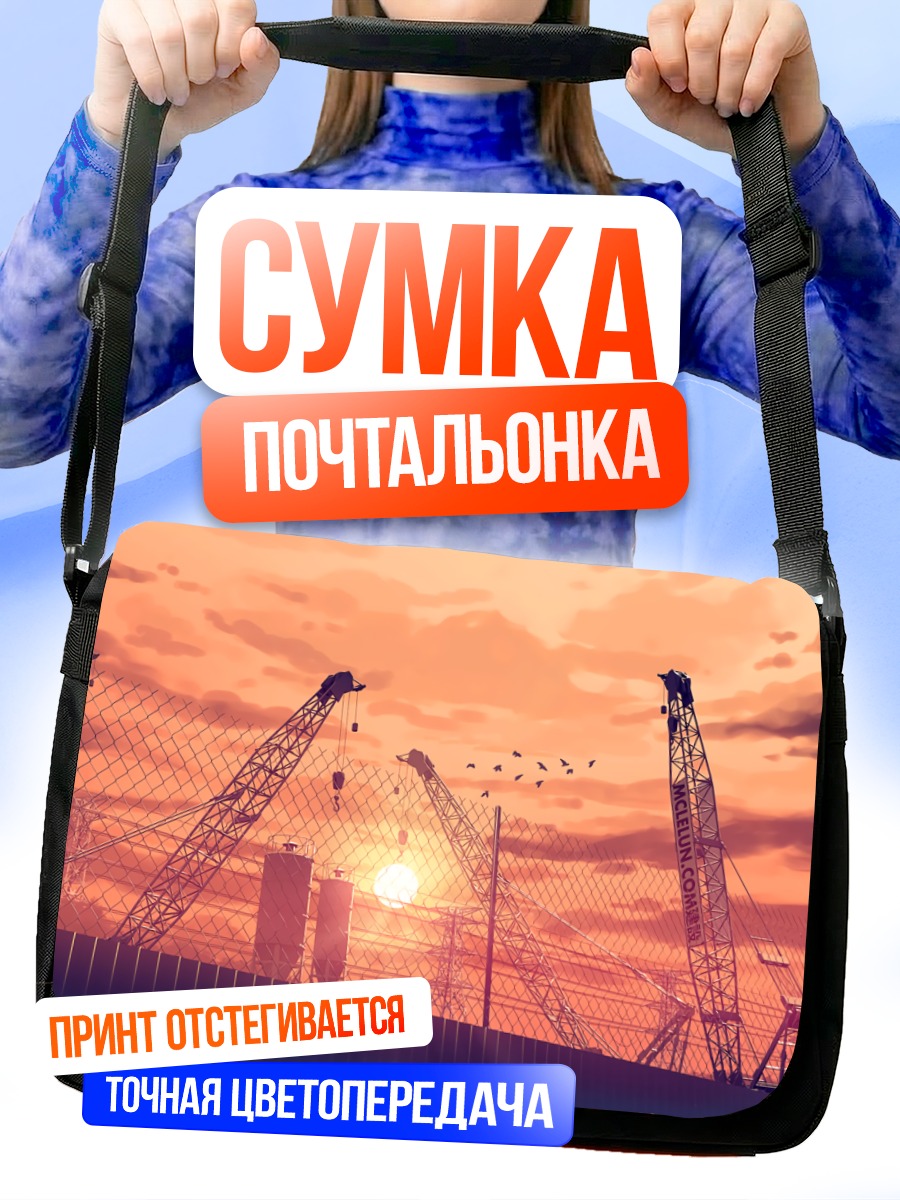 Сумка-почтальонка Индустриальный закат