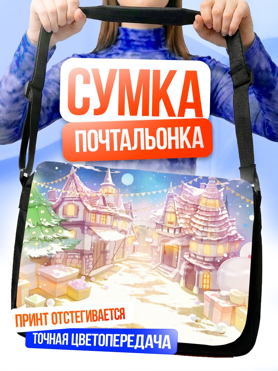 Сумка-почтальонка Зимняя сказка в городе