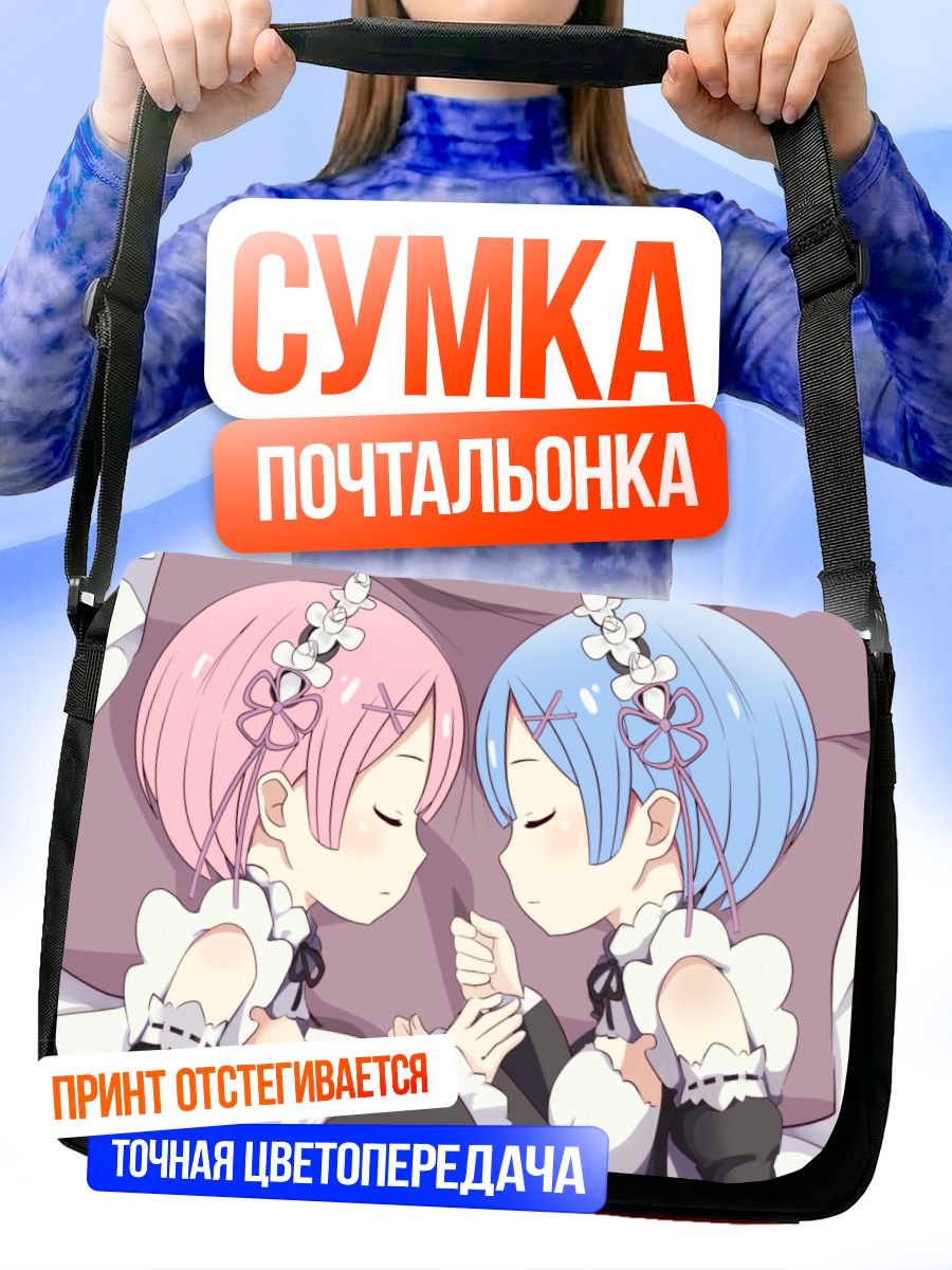 Сумка-почтальонка Рам и Рем