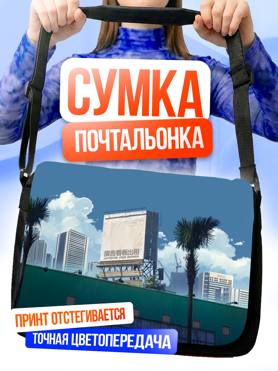 Сумка-почтальонка Город в облаках
