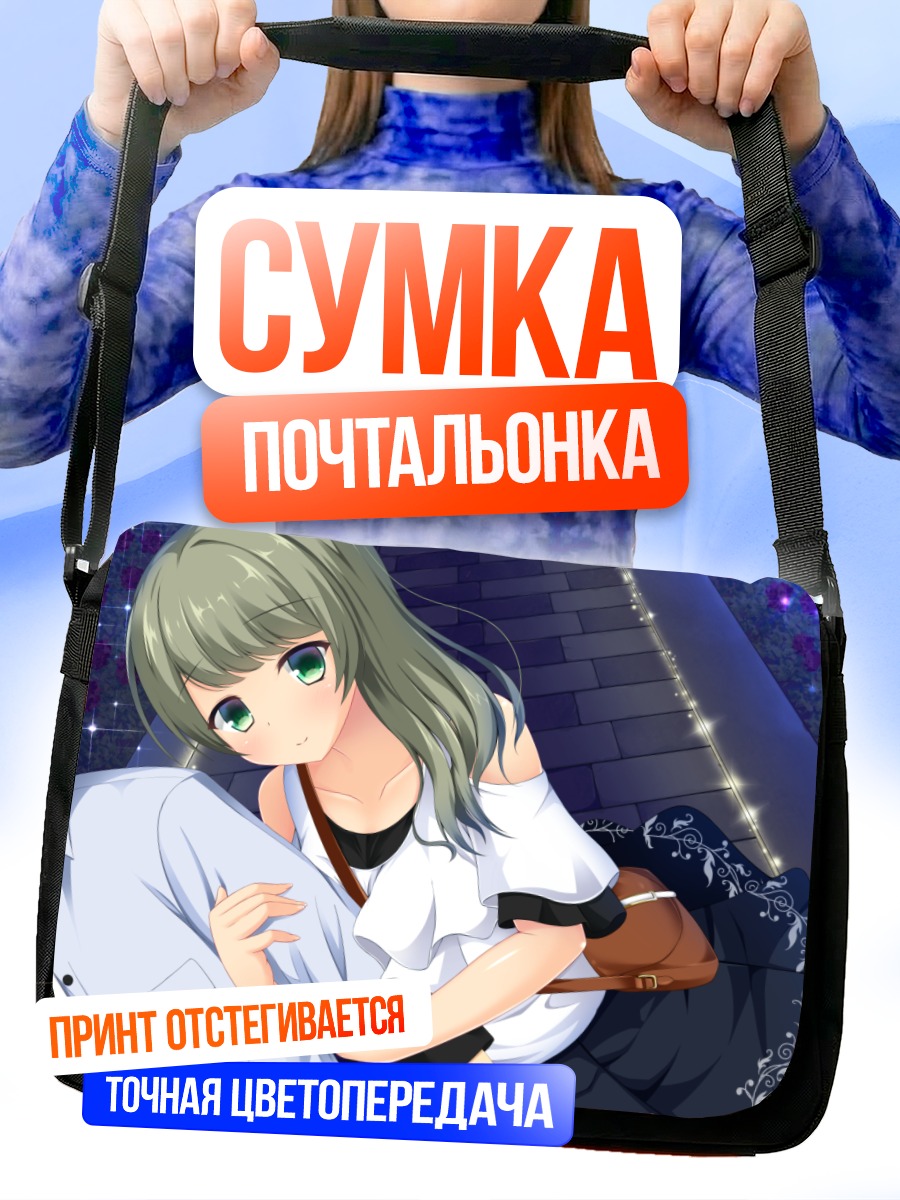 Сумка-почтальонка Куруми Токива в объятиях