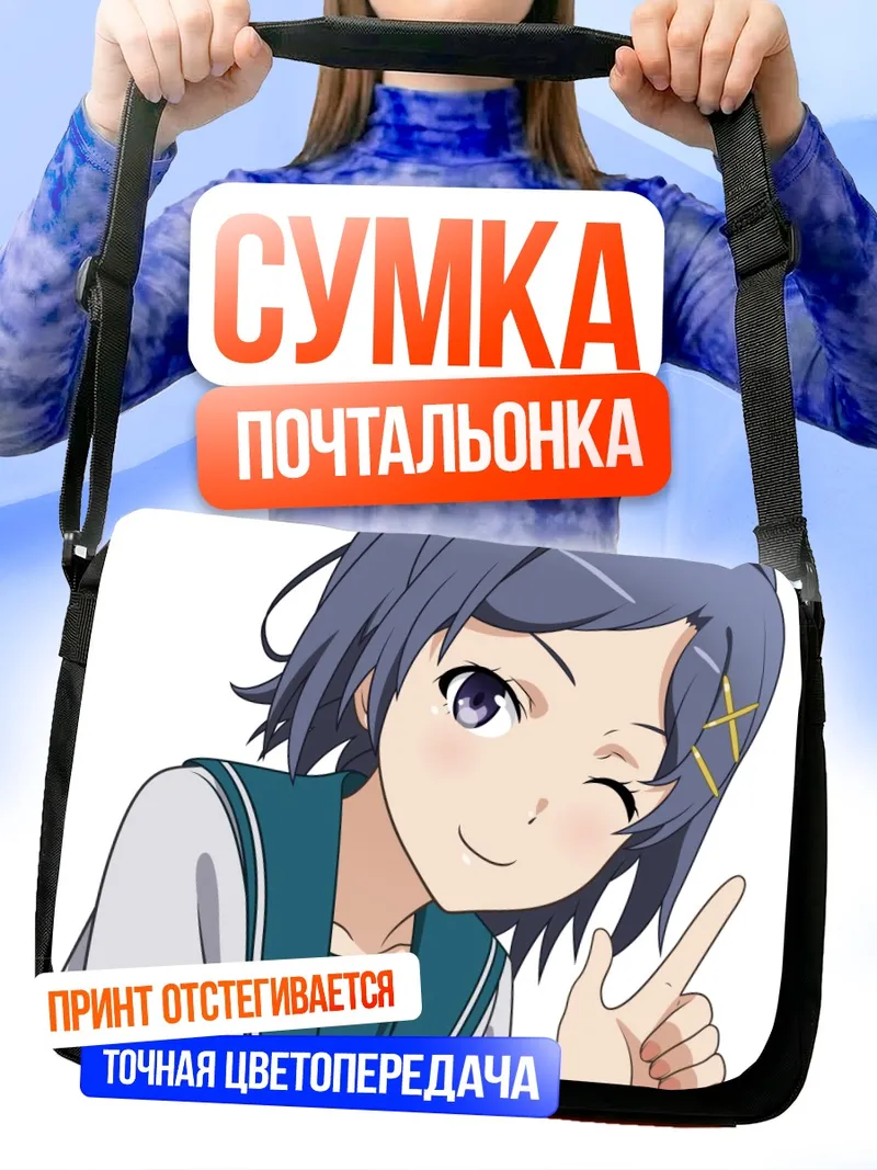 Сумка-почтальонка Комачи Хикигая подмигивает