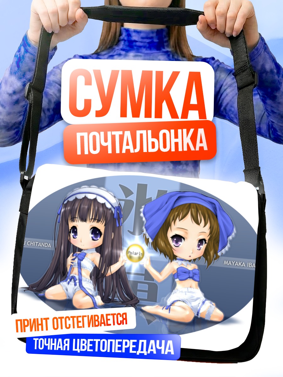Сумка-почтальонка Эру Читанда и Маяка