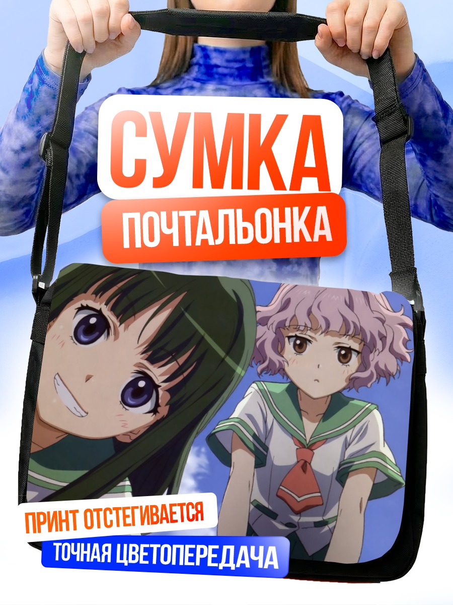 Сумка-почтальонка Юка Ханаки и Ринко Тамаки