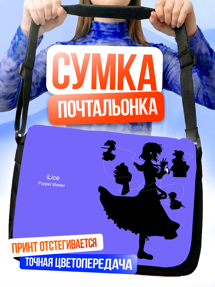 Сумка-почтальонка Элис Маргатройд и куклы