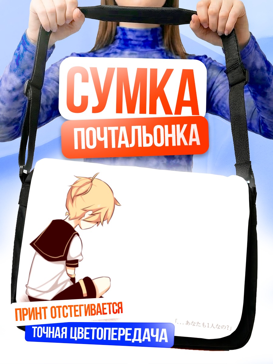 Сумка-почтальонка Лен Кагамин в раздумьях