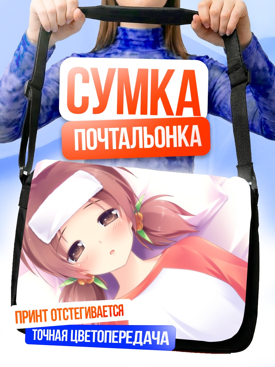 Сумка-почтальонка Мисао Кашимура в постели