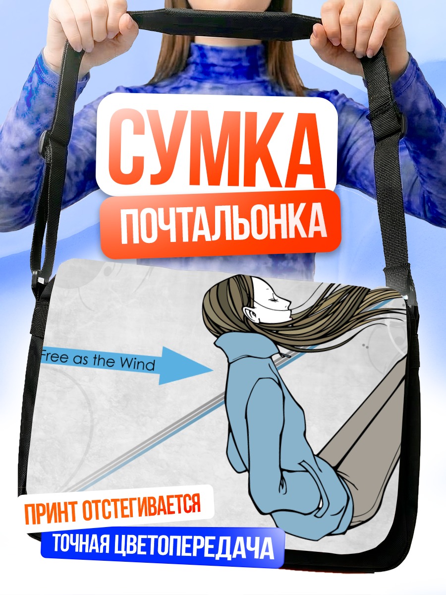 Сумка-почтальонка Свободная как ветер