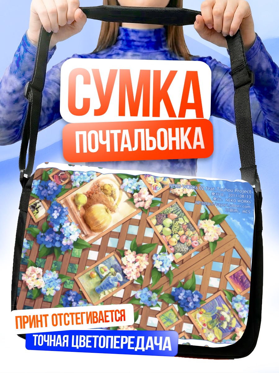 Сумка-почтальонка Тохо в цветах