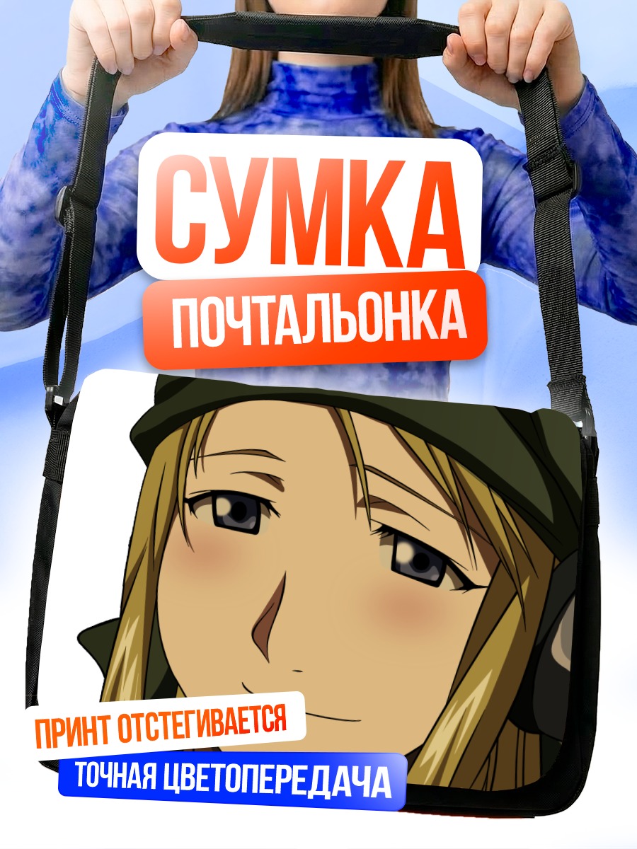 Сумка-почтальонка Винри Рокбелл