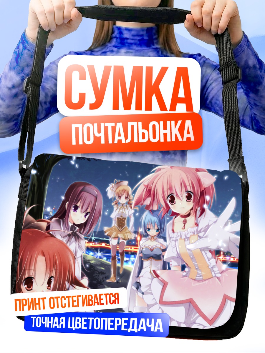Сумка-почтальонка Мадока и подруги