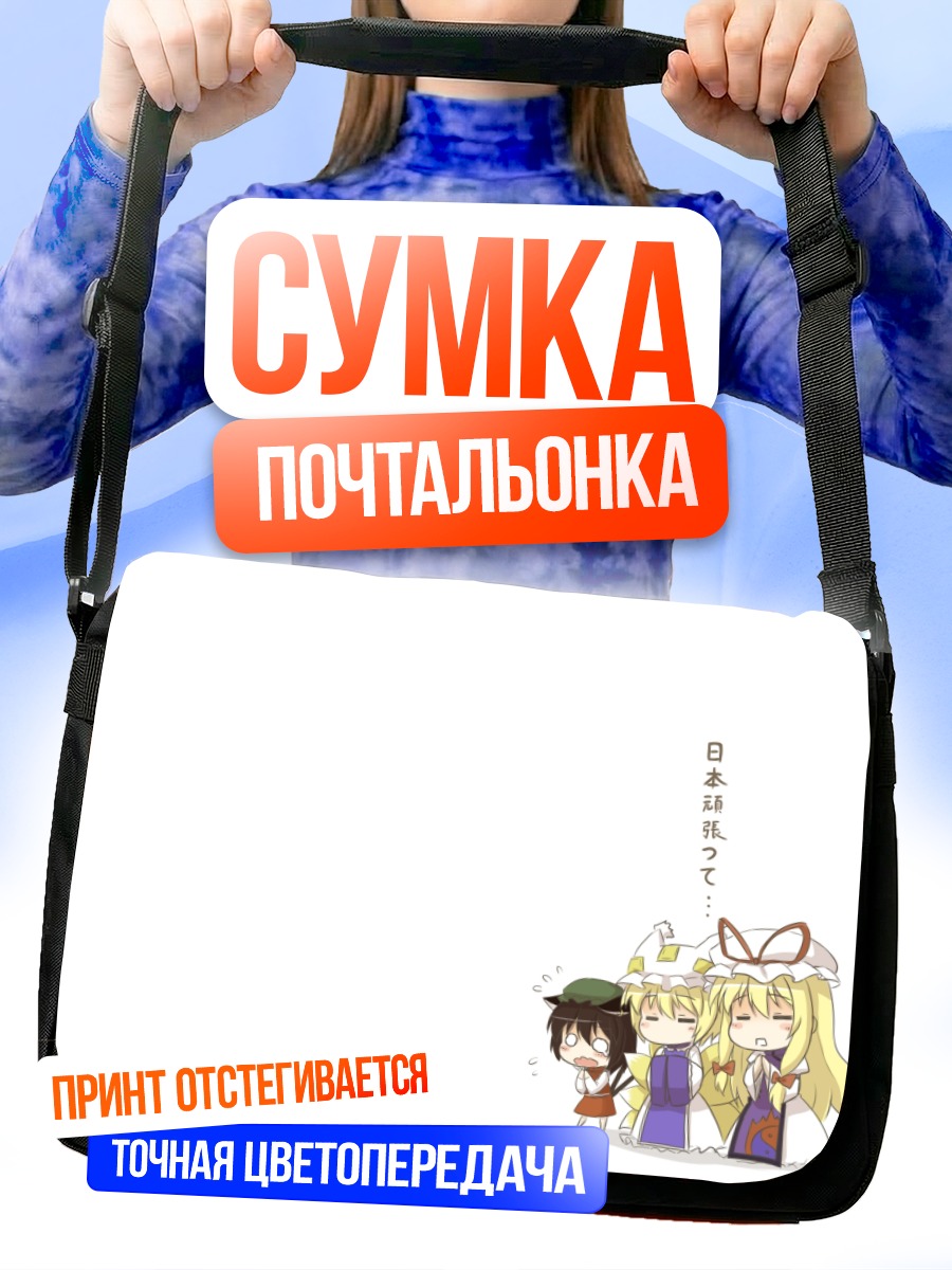 Сумка-почтальонка Рейму Хакурей и подруги
