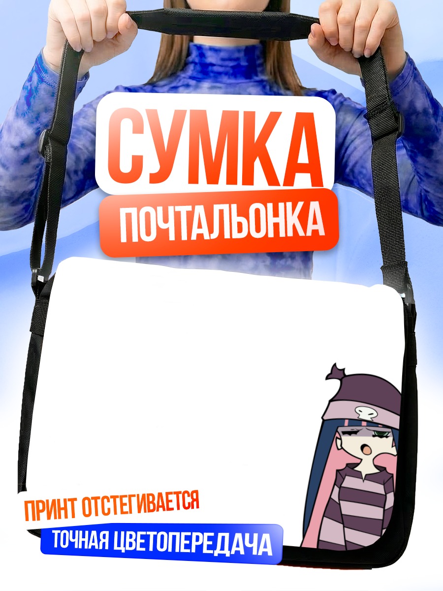 Сумка-почтальонка Стокинг в шоке