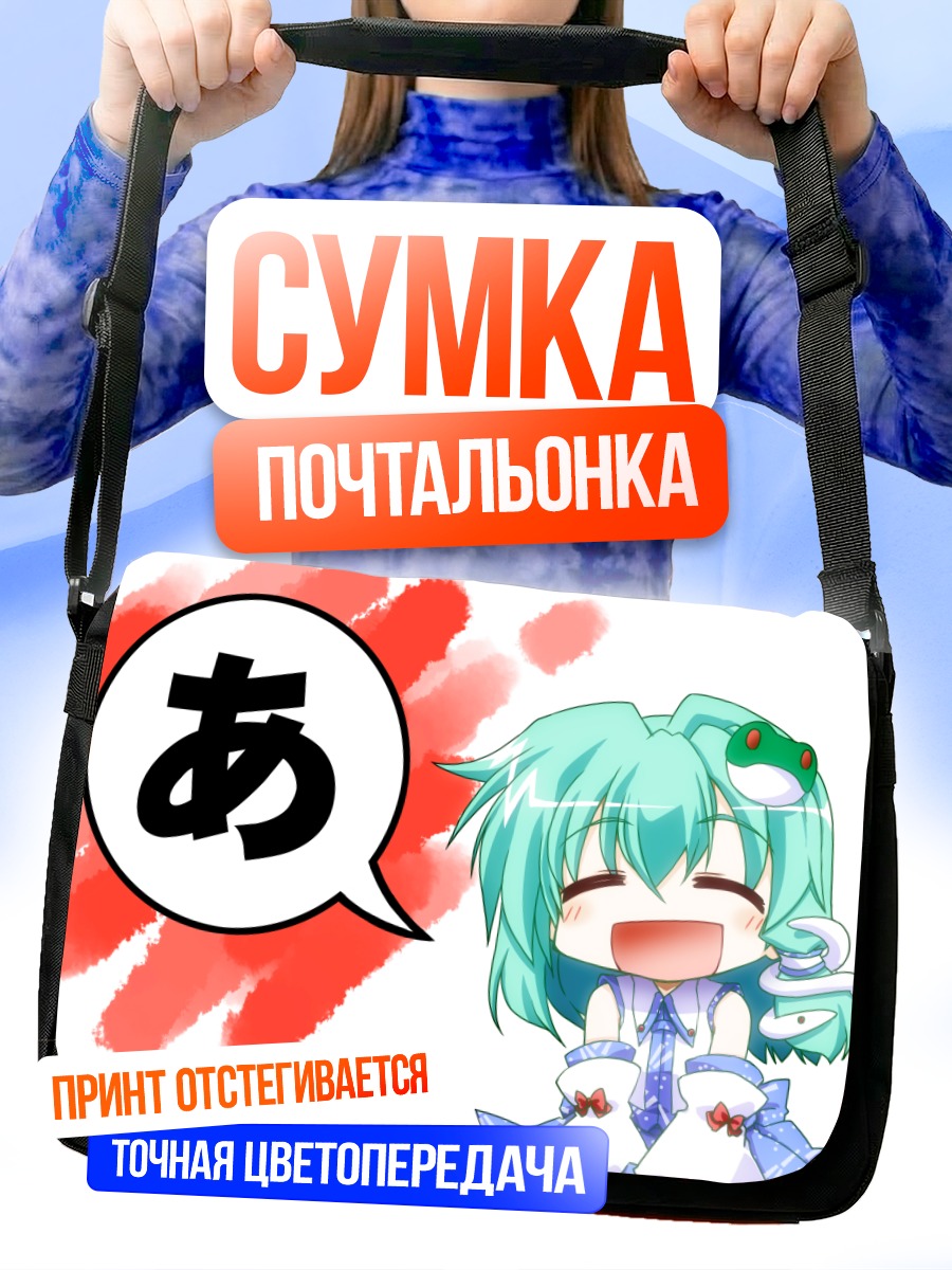 Сумка-почтальонка Санаэ Кочия в восторге