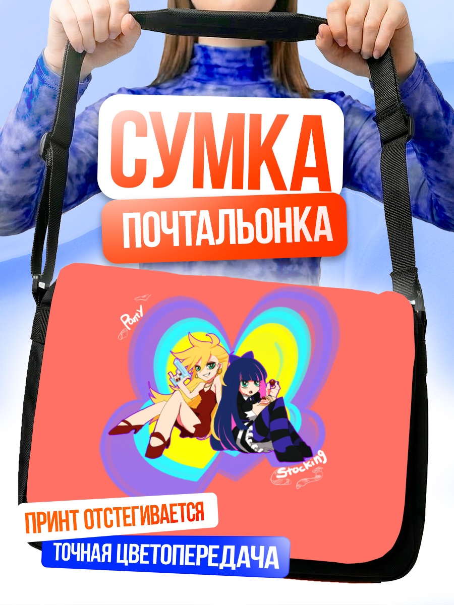 Сумка-почтальонка Панти и Стокинг