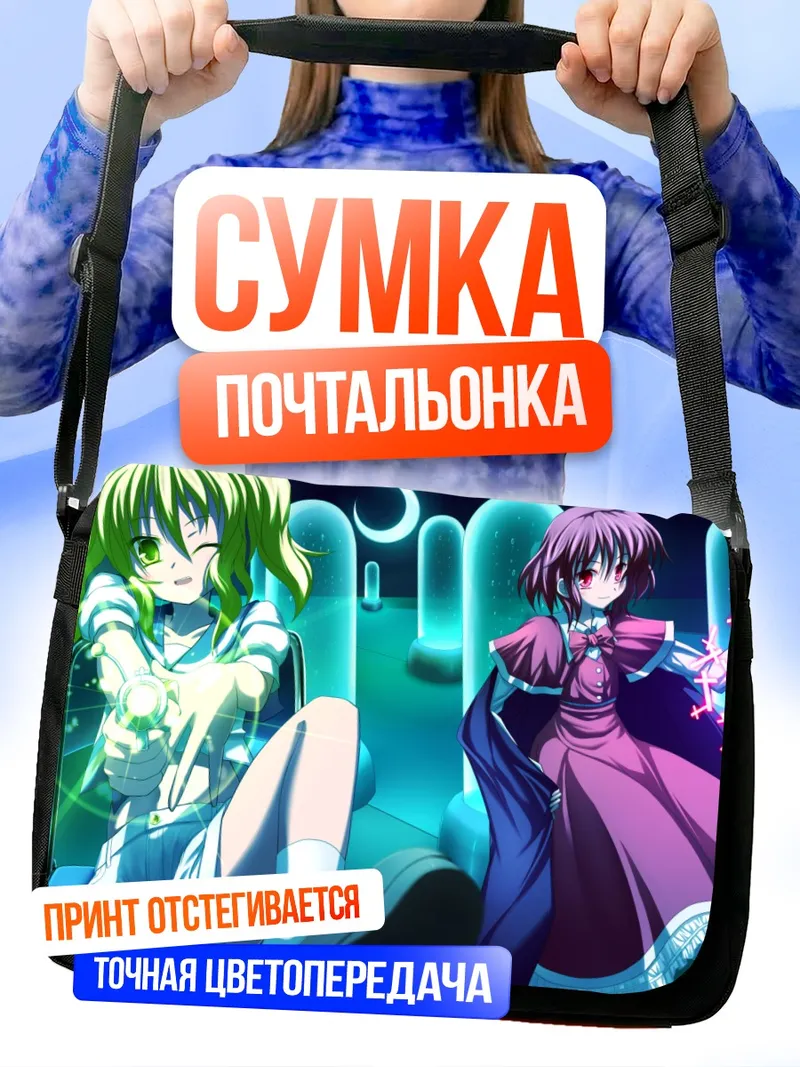 Сумка-почтальонка Чиюри Китасиракава и Юмеми Окадзаки