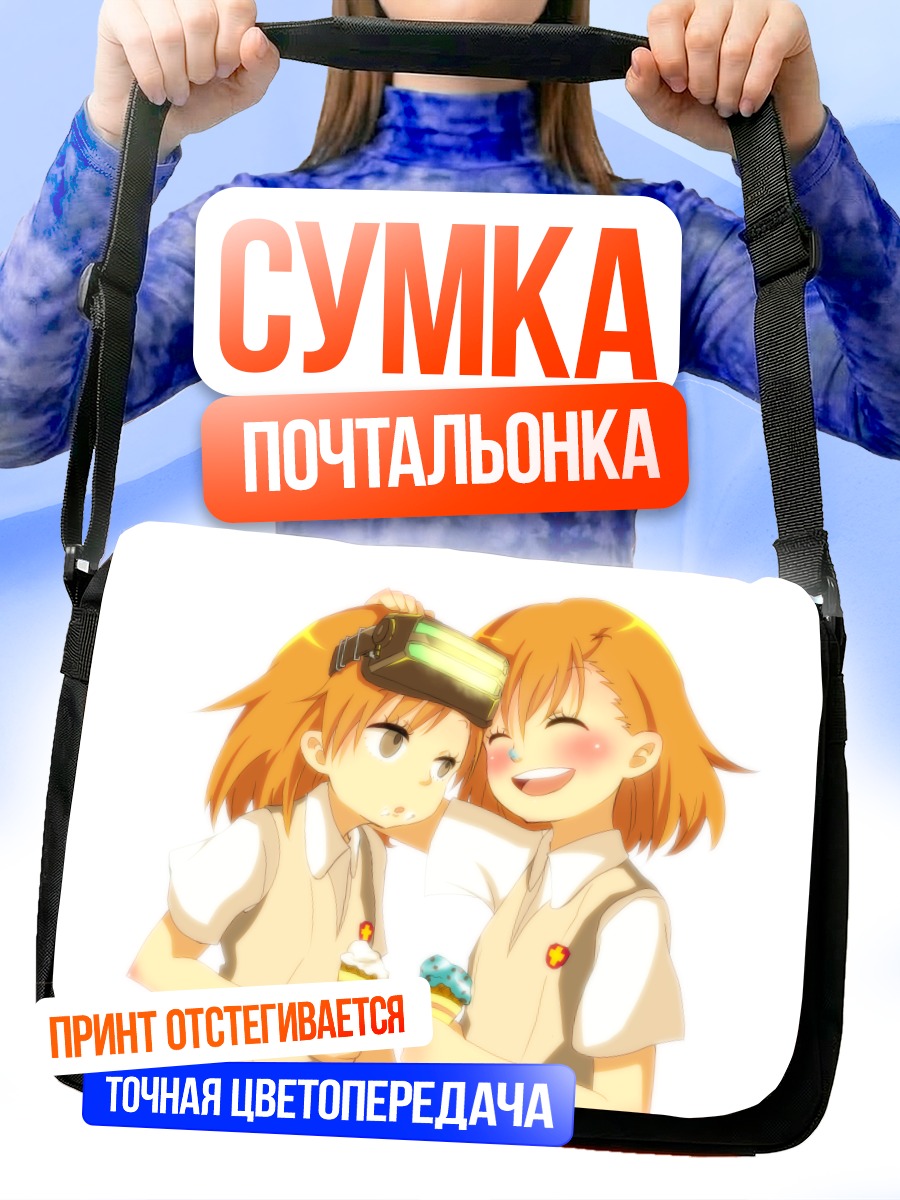 Сумка-почтальонка Мисака Микото и сестра