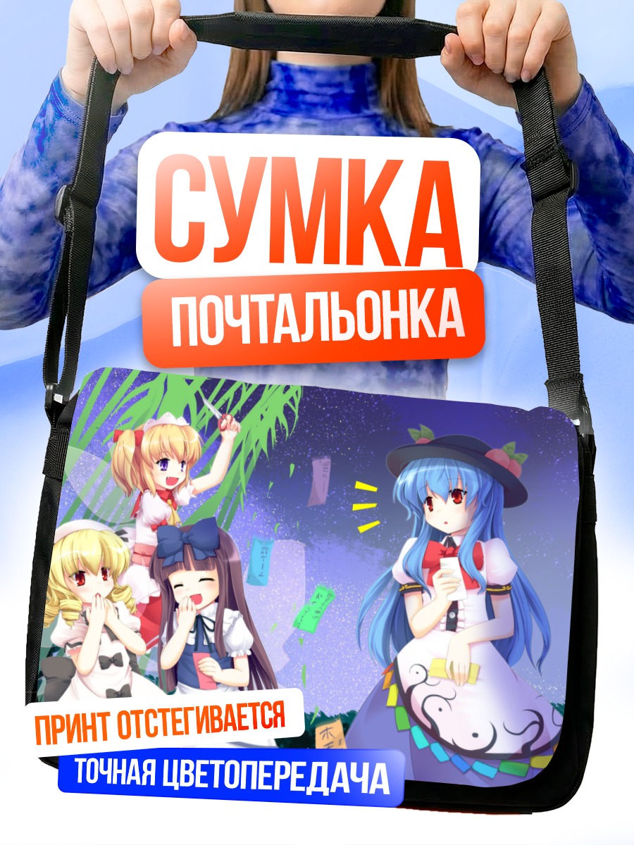 Сумка-почтальонка Тенши Хинанави и подруги