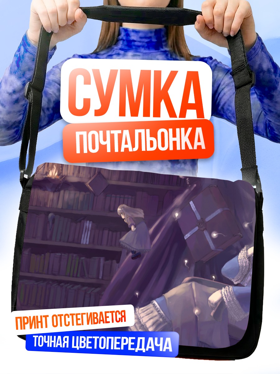 Сумка-почтальонка Элис Маргатройд в библиотеке