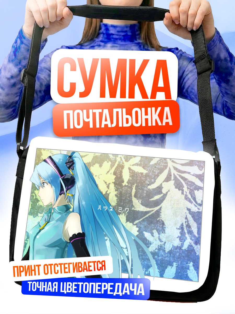 Сумка-почтальонка Мику Хацунэ в голубых тонах