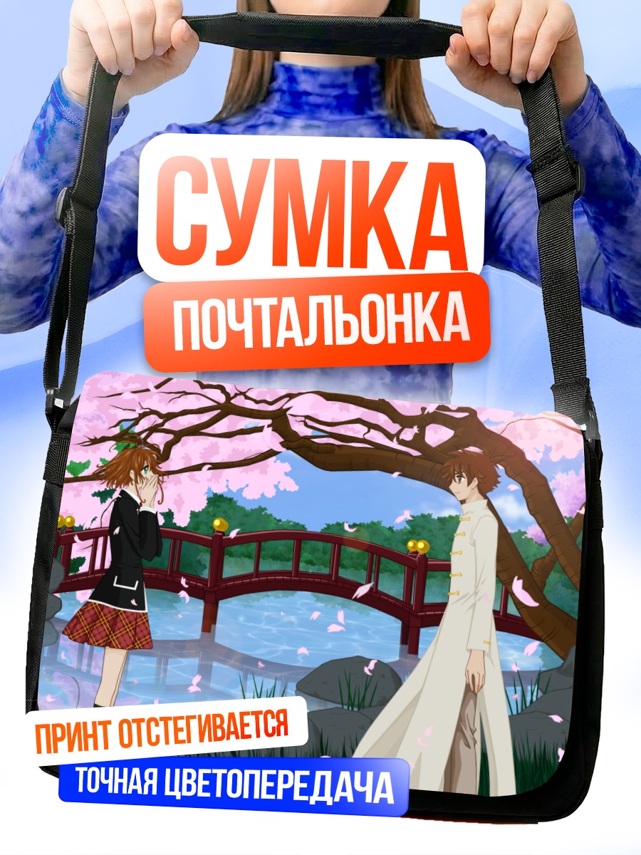 Сумка-почтальонка Сакура и Шаоран