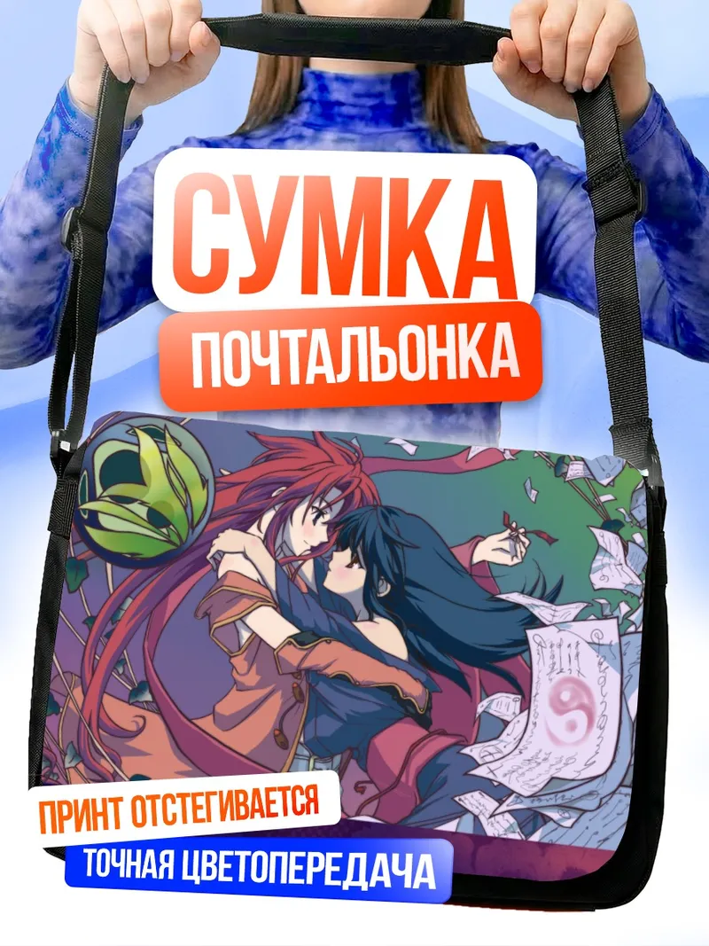 Сумка-почтальонка Шина Фудзибаяши и Зелос