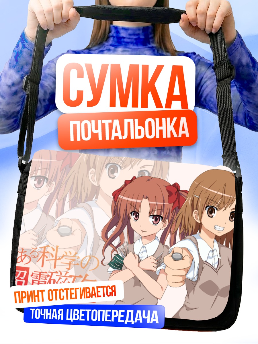 Сумка-почтальонка Мисака Микото и Куроко