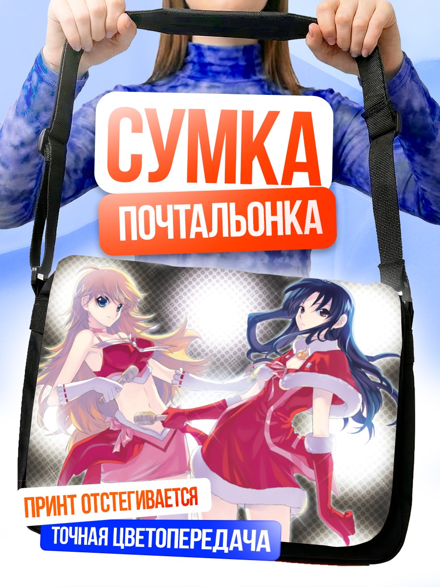 Сумка-почтальонка Мики Хошии и Чихая Кисараги