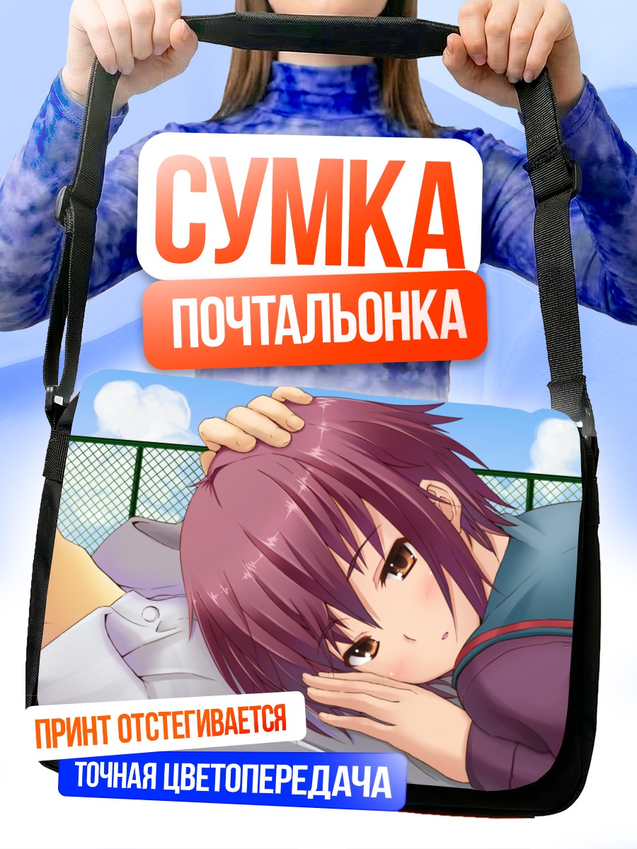 Сумка-почтальонка Юки Нагато отдыхает