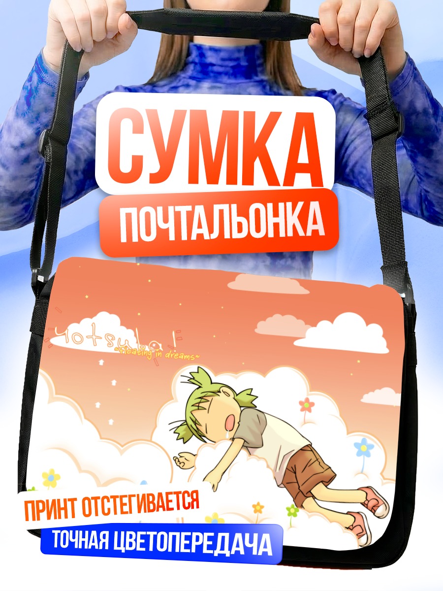 Сумка-почтальонка Йоцуба в облаках