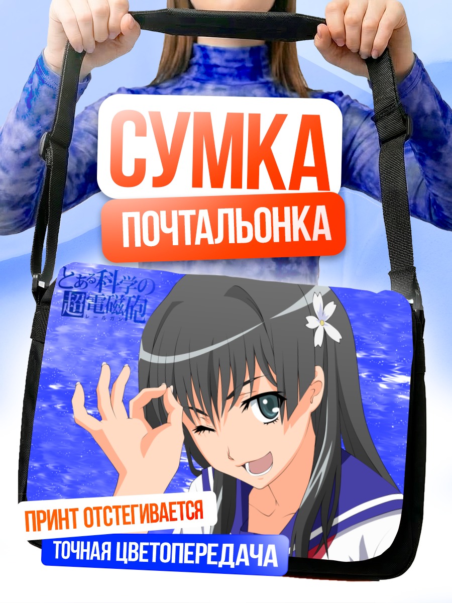 Сумка-почтальонка Руико Сатэн подружимся
