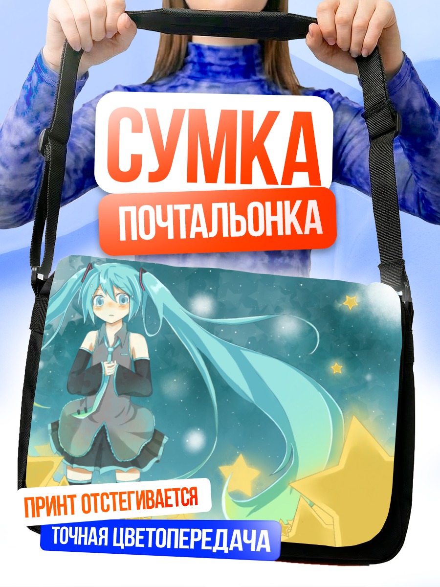 Сумка-почтальонка Мику Хацунэ и звезды