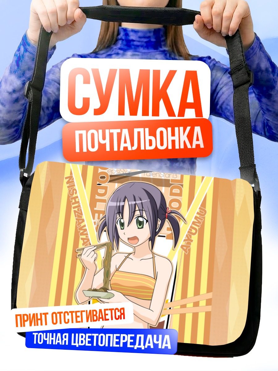 Сумка-почтальонка Аюму Нишидзава с лапшой