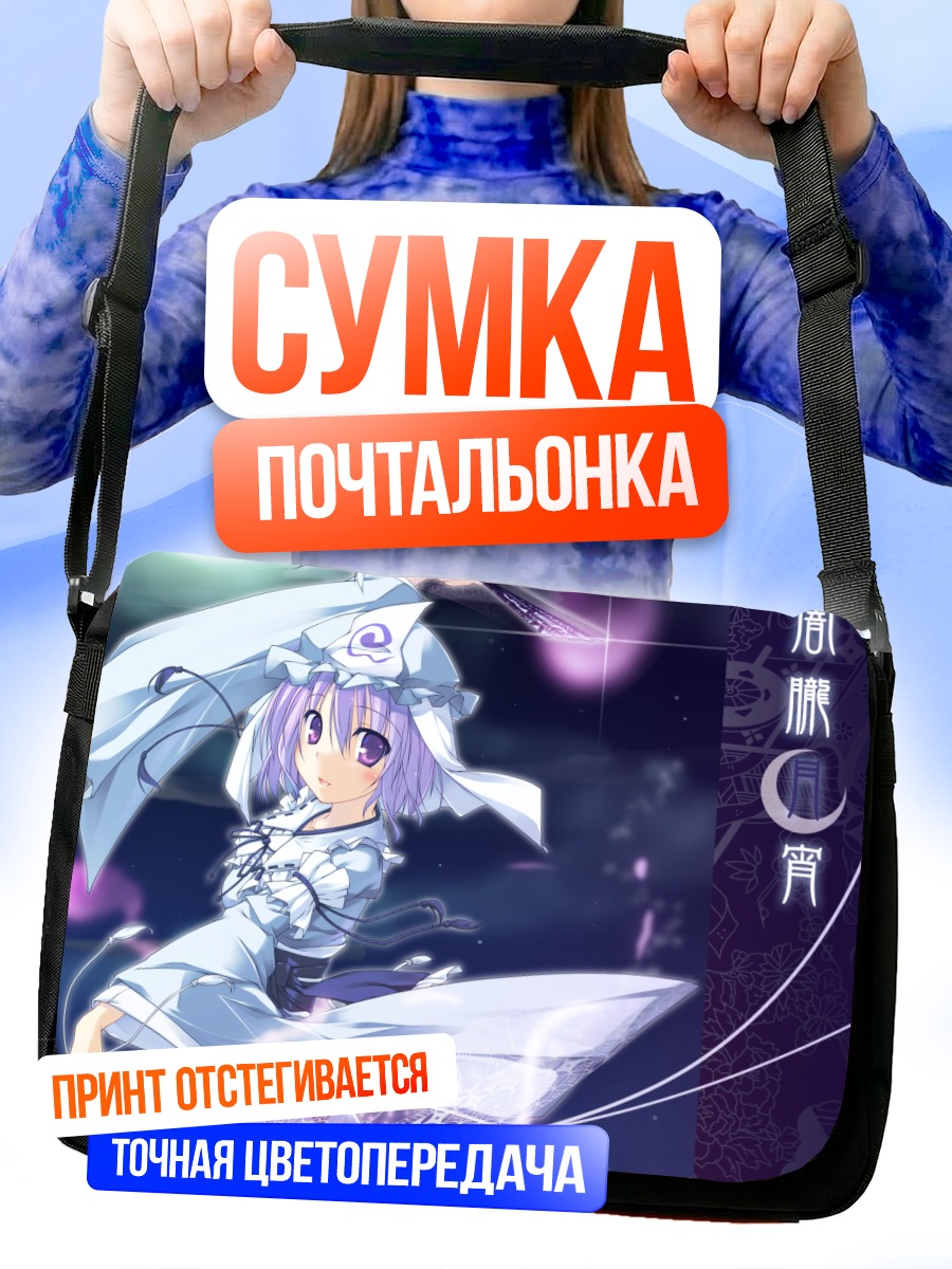 Сумка-почтальонка Ююко Сайгёдзи в лунном свете