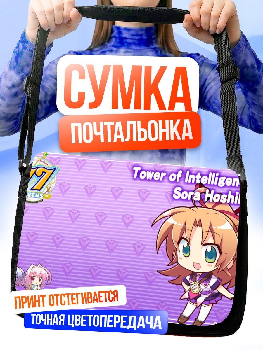 Сумка-почтальонка Сора Хошиба в башне
