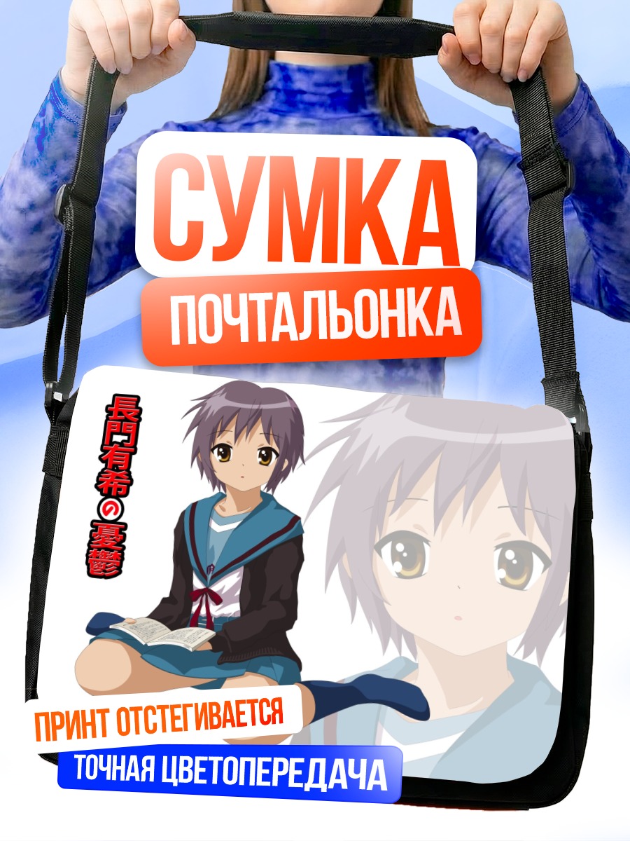 Сумка-почтальонка Юки Нагато с книгой