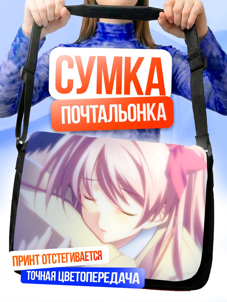 Сумка-почтальонка Такуми Нисидзё в объятиях